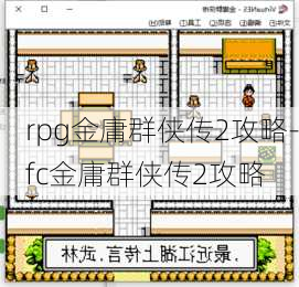 rpg金庸群侠传2攻略-fc金庸群侠传2攻略