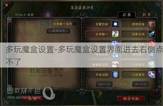 多玩魔盒设置-多玩魔盒设置界面进去右侧点不了