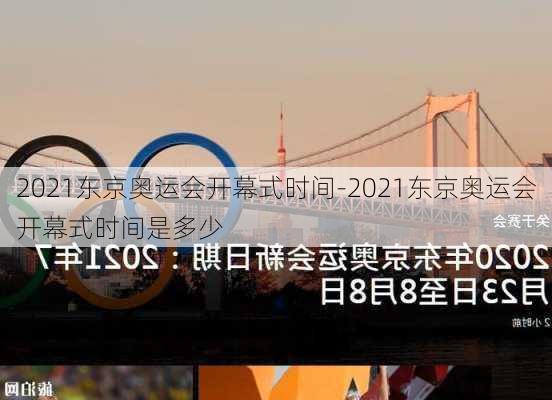 2021东京奥运会开幕式时间-2021东京奥运会开幕式时间是多少