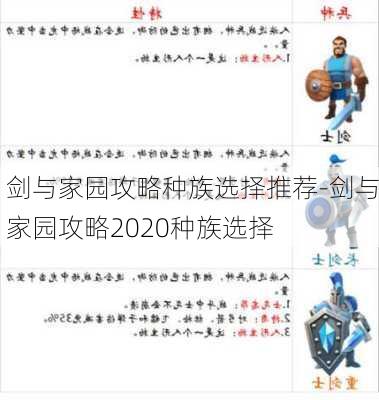 剑与家园攻略种族选择推荐-剑与家园攻略2020种族选择