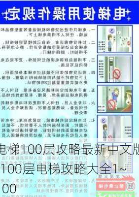 电梯100层攻略最新中文版-100层电梯攻略大全1~100