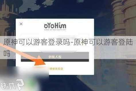 原神可以游客登录吗-原神可以游客登陆吗