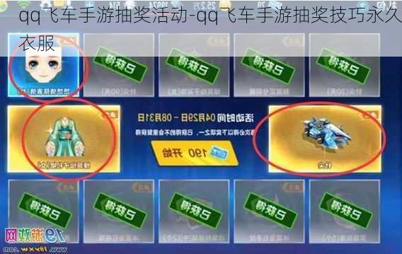 qq飞车手游抽奖活动-qq飞车手游抽奖技巧永久衣服