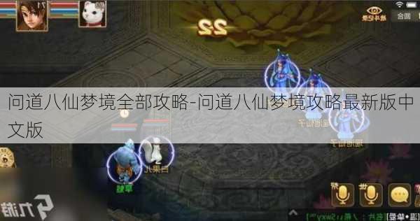 问道八仙梦境全部攻略-问道八仙梦境攻略最新版中文版