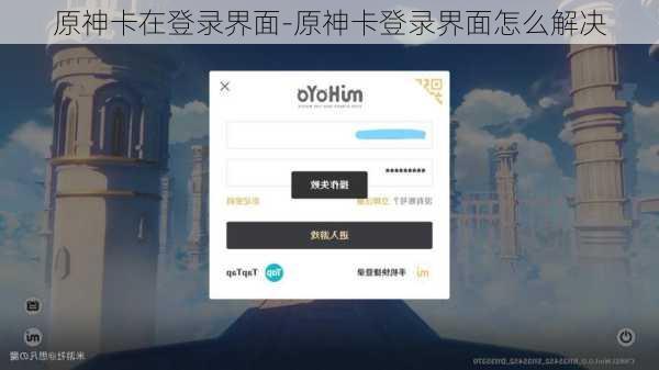 原神卡在登录界面-原神卡登录界面怎么解决