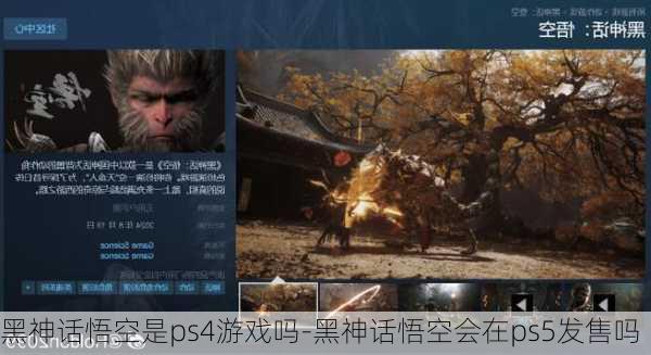 黑神话悟空是ps4游戏吗-黑神话悟空会在ps5发售吗