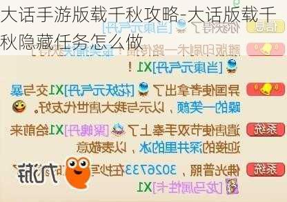 大话手游版载千秋攻略-大话版载千秋隐藏任务怎么做