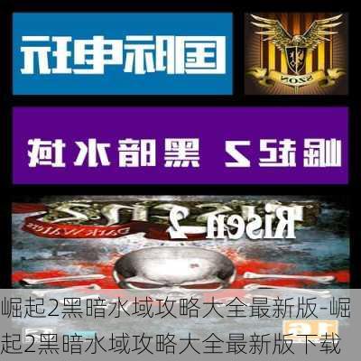 崛起2黑暗水域攻略大全最新版-崛起2黑暗水域攻略大全最新版下载