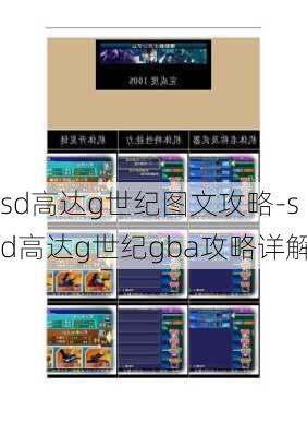 sd高达g世纪图文攻略-sd高达g世纪gba攻略详解