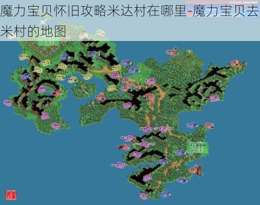 魔力宝贝怀旧攻略米达村在哪里-魔力宝贝去米村的地图