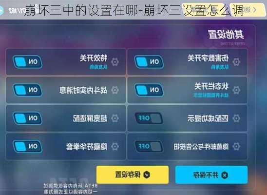 崩坏三中的设置在哪-崩坏三设置怎么调