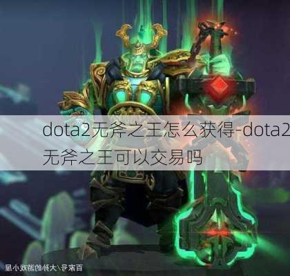 dota2无斧之王怎么获得-dota2无斧之王可以交易吗