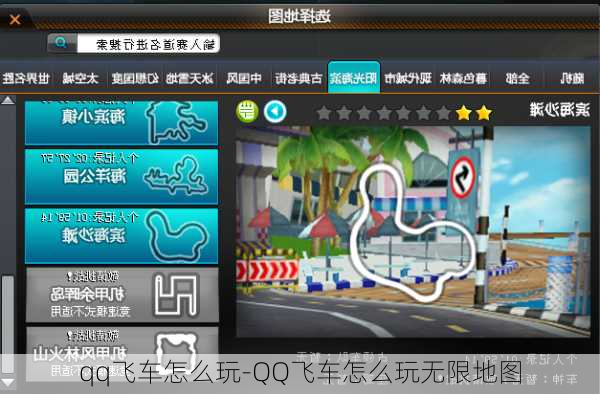 qq飞车怎么玩-QQ飞车怎么玩无限地图