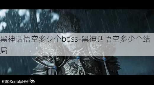 黑神话悟空多少个boss-黑神话悟空多少个结局