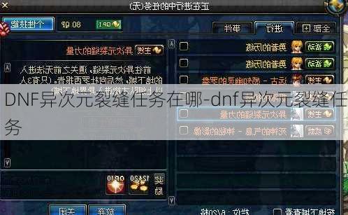 DNF异次元裂缝任务在哪-dnf异次元裂缝任务