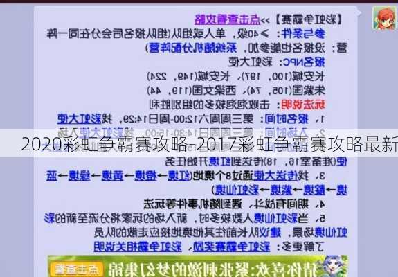 2020彩虹争霸赛攻略-2017彩虹争霸赛攻略最新