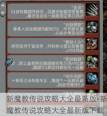 新魔教传说攻略大全最新版-新魔教传说攻略大全最新版下载