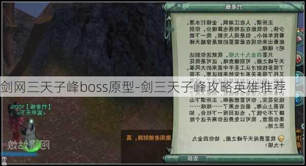 剑网三天子峰boss原型-剑三天子峰攻略英雄推荐