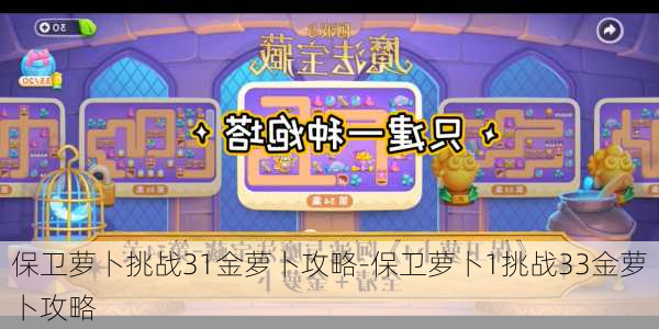 保卫萝卜挑战31金萝卜攻略-保卫萝卜1挑战33金萝卜攻略