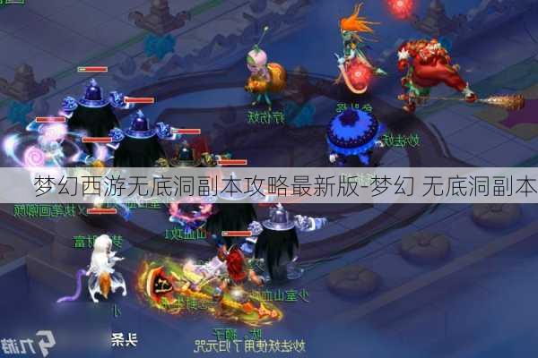 梦幻西游无底洞副本攻略最新版-梦幻 无底洞副本