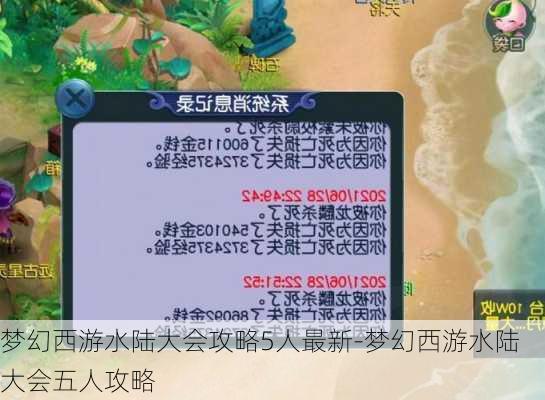 梦幻西游水陆大会攻略5人最新-梦幻西游水陆大会五人攻略