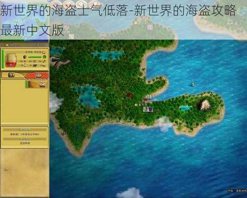 新世界的海盗士气低落-新世界的海盗攻略最新中文版