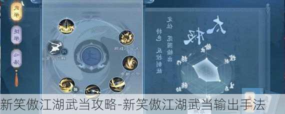 新笑傲江湖武当攻略-新笑傲江湖武当输出手法