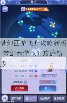 梦幻西游飞升攻略新版-梦幻西游飞升攻略新版