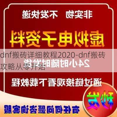 dnf搬砖详细教程2020-dnf搬砖攻略从零开始