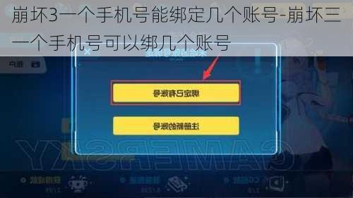 崩坏3一个手机号能绑定几个账号-崩坏三一个手机号可以绑几个账号