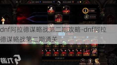 dnf阿拉德谋略战第二期攻略-dnf阿拉德谋略战第二期通关