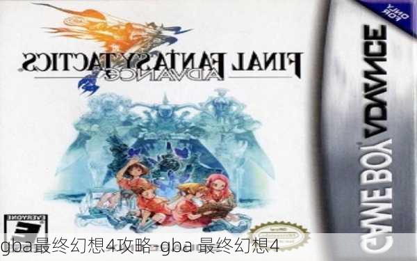 gba最终幻想4攻略-gba 最终幻想4