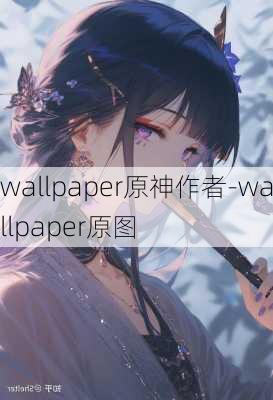 wallpaper原神作者-wallpaper原图