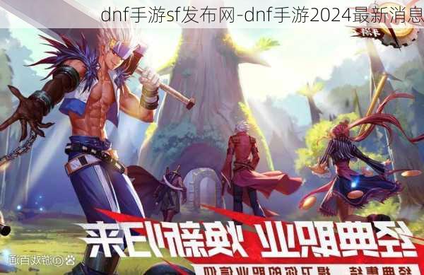 dnf手游sf发布网-dnf手游2024最新消息