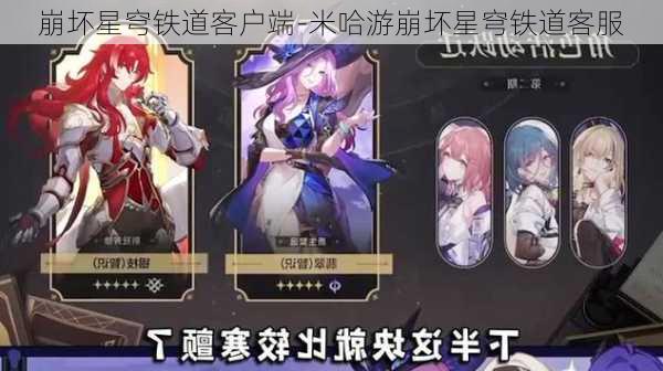 崩坏星穹铁道客户端-米哈游崩坏星穹铁道客服