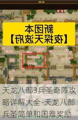 天龙八部3兵圣奇阵攻略详解大全-天龙八部兵圣简单和困难奖励