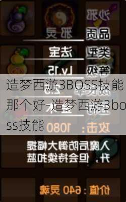 造梦西游3BOSS技能那个好-造梦西游3boss技能