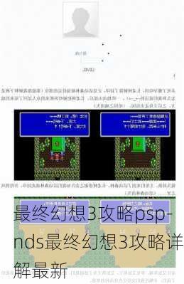 最终幻想3攻略psp-nds最终幻想3攻略详解最新