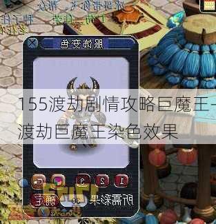 155渡劫剧情攻略巨魔王-渡劫巨魔王染色效果