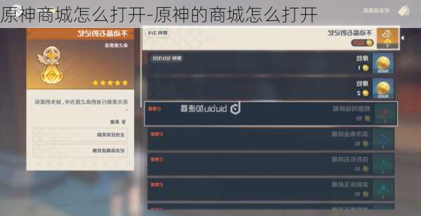原神商城怎么打开-原神的商城怎么打开