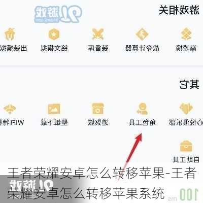王者荣耀安卓怎么转移苹果-王者荣耀安卓怎么转移苹果系统