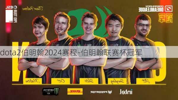 dota2伯明翰2024赛程-伯明翰联赛杯冠军