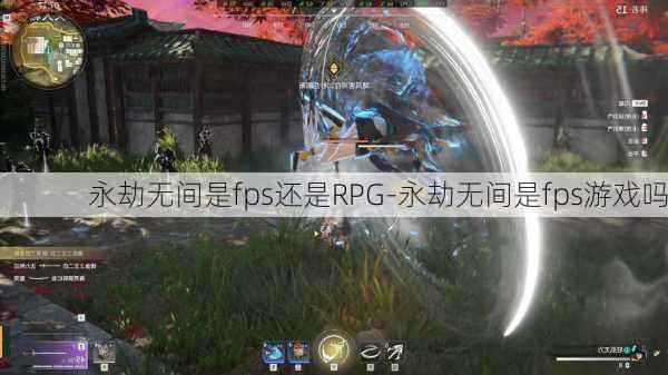 永劫无间是fps还是RPG-永劫无间是fps游戏吗