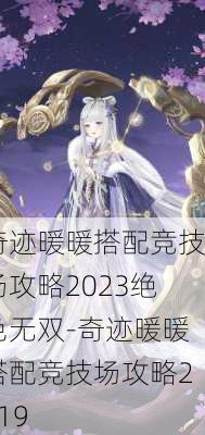 奇迹暖暖搭配竞技场攻略2023绝色无双-奇迹暖暖搭配竞技场攻略2019