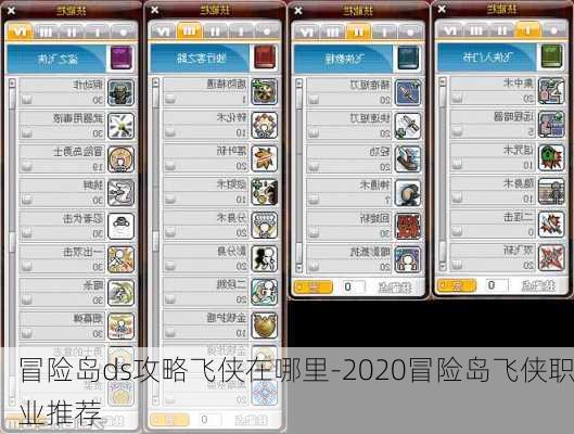 冒险岛ds攻略飞侠在哪里-2020冒险岛飞侠职业推荐