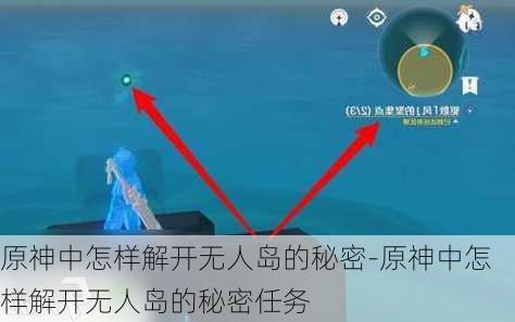 原神中怎样解开无人岛的秘密-原神中怎样解开无人岛的秘密任务