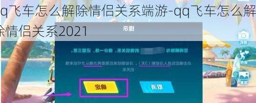 qq飞车怎么解除情侣关系端游-qq飞车怎么解除情侣关系2021