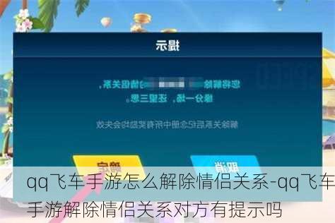 qq飞车手游怎么解除情侣关系-qq飞车手游解除情侣关系对方有提示吗