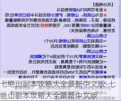 七绝山副本攻略大全最新中文版-七绝山副本攻略大全最新中文版