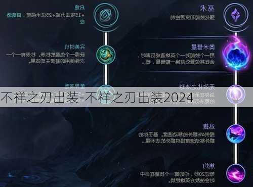 不祥之刃出装-不祥之刃出装2024